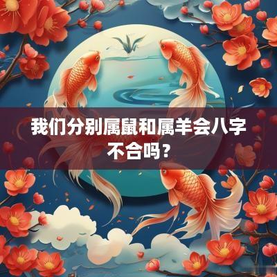 我们分别属鼠和属羊会八字不合吗？