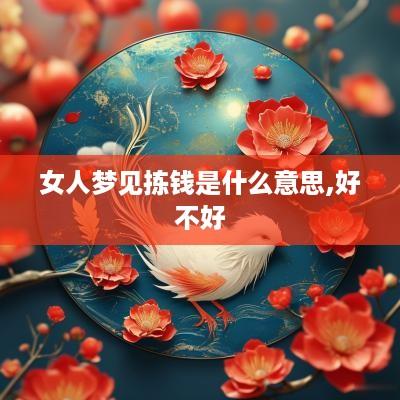 女人梦见拣钱是什么意思,好不好