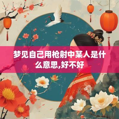 梦见自己用枪射中某人是什么意思,好不好