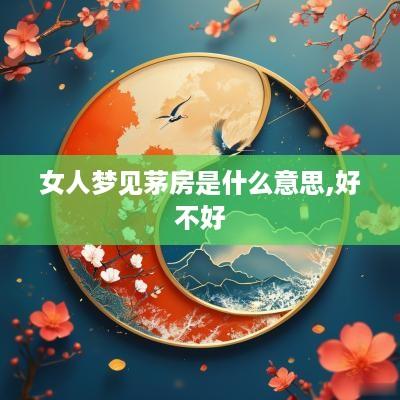 女人梦见茅房是什么意思,好不好