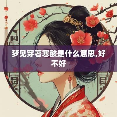 梦见穿著寒酸是什么意思,好不好