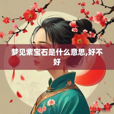 梦见紫宝石是什么意思,好不好