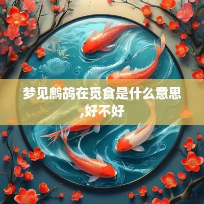 梦见鹧鸪在觅食是什么意思,好不好