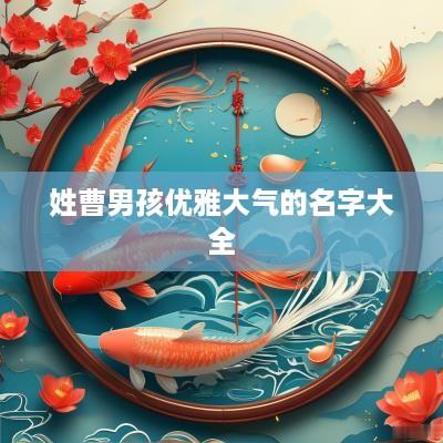 姓曹男孩优雅大气的名字大全