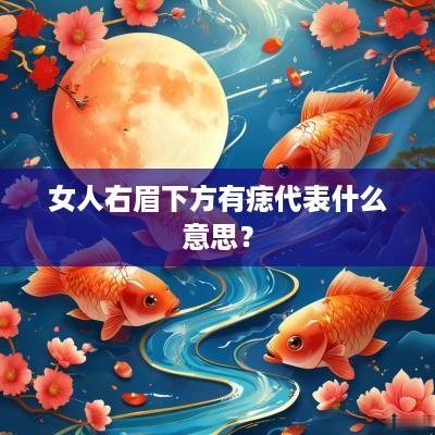 女人右眉下方有痣代表什么意思？