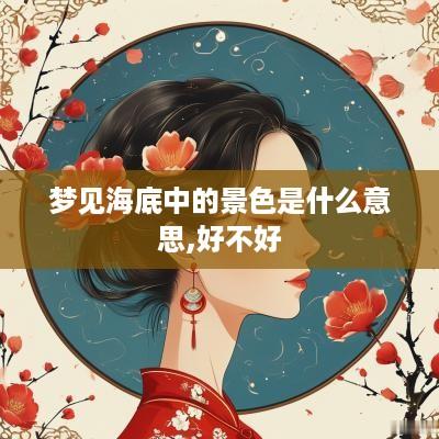 梦见海底中的景色是什么意思,好不好