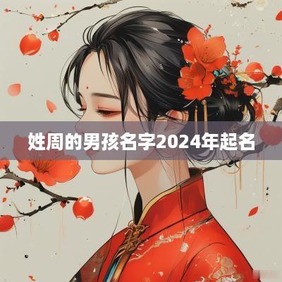 姓周的男孩名字2025年起名