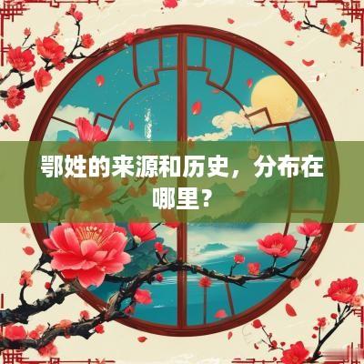 鄂姓的来源和历史，分布在哪里？