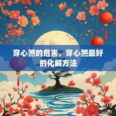 穿心煞的危害，穿心煞最好的化解方法