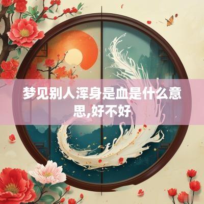 梦见别人浑身是血是什么意思,好不好