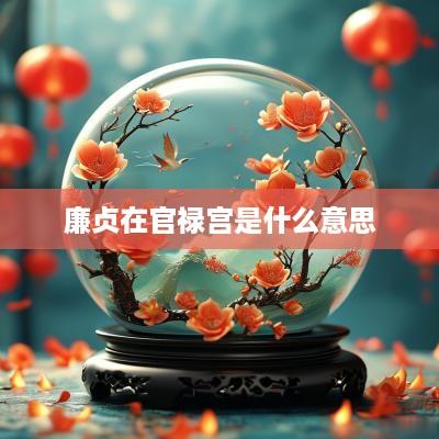 廉贞在官禄宫是什么意思