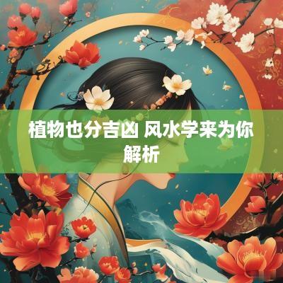 植物也分吉凶 风水学来为你解析