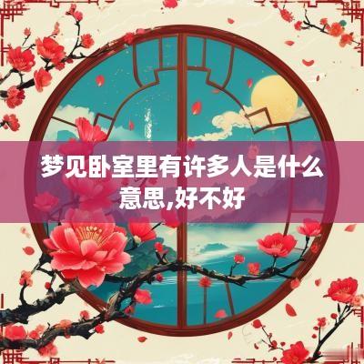 梦见卧室里有许多人是什么意思,好不好
