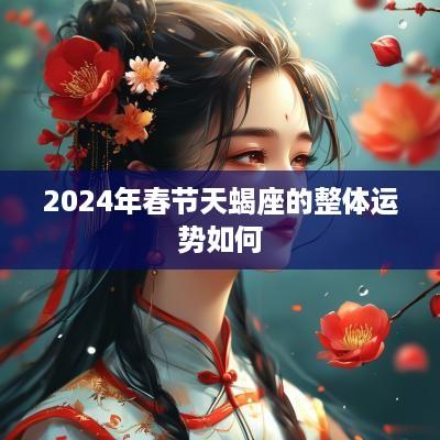 2025年春节天蝎座的整体运势如何