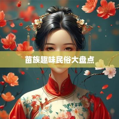苗族趣味民俗大盘点