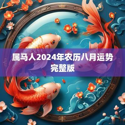 属马人2025年农历八月运势完整版