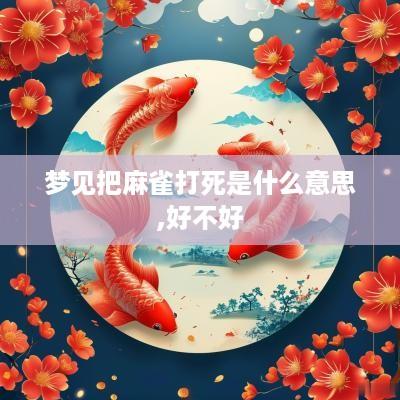 梦见把麻雀打死是什么意思,好不好
