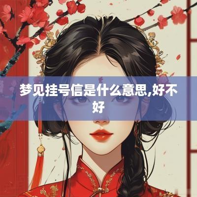 梦见挂号信是什么意思,好不好