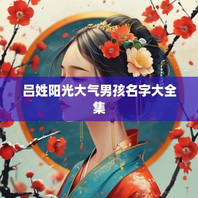 吕姓阳光大气男孩名字大全集