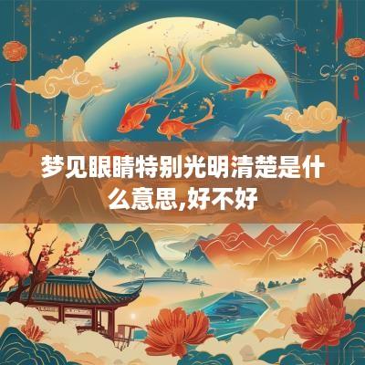 梦见眼睛特别光明清楚是什么意思,好不好
