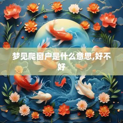 梦见爬窗户是什么意思,好不好
