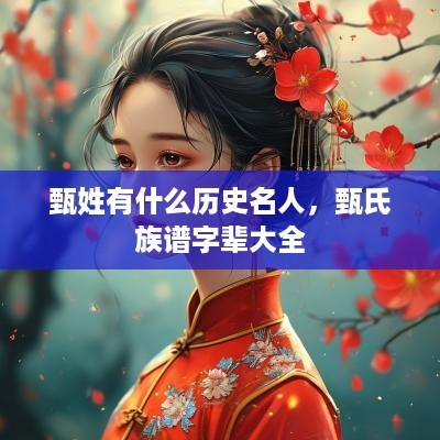甄姓有什么历史名人，甄氏族谱字辈大全