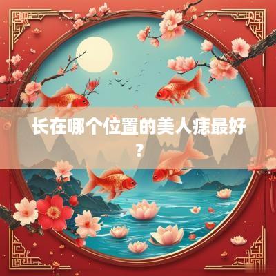 长在哪个位置的美人痣最好？