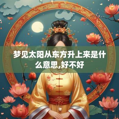 梦见太阳从东方升上来是什么意思,好不好