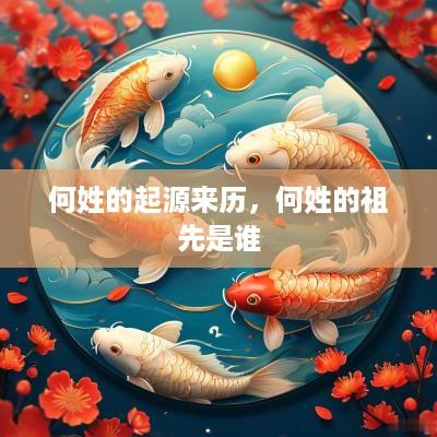 何姓的起源来历，何姓的祖先是谁