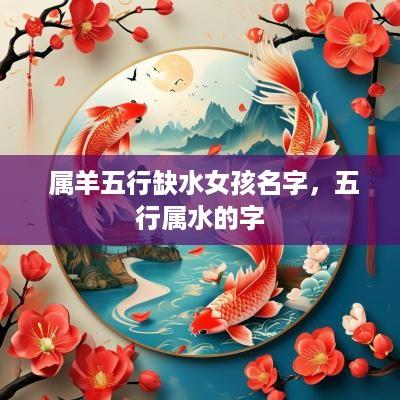  属羊五行缺水女孩名字，五行属水的字