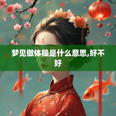 梦见做体操是什么意思,好不好