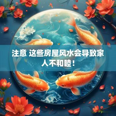注意 这些房屋风水会导致家人不和睦！