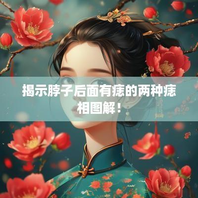 揭示脖子后面有痣的两种痣相图解！