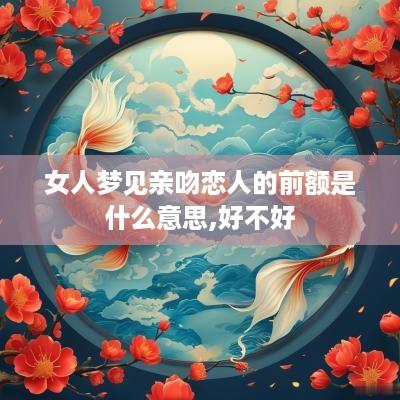 女人梦见亲吻恋人的前额是什么意思,好不好