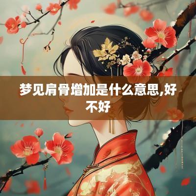 梦见肩骨增加是什么意思,好不好
