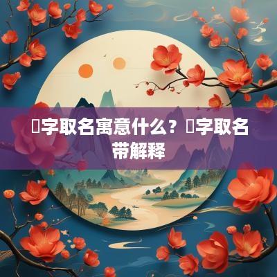 璠字取名寓意什么？璠字取名带解释