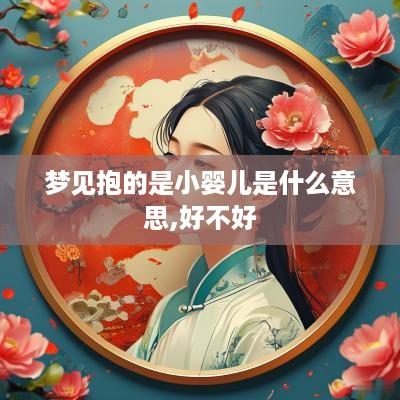 梦见抱的是小婴儿是什么意思,好不好