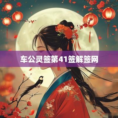 车公灵签第41签解签网