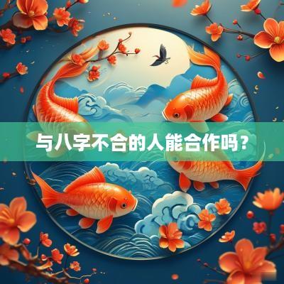与八字不合的人能合作吗？