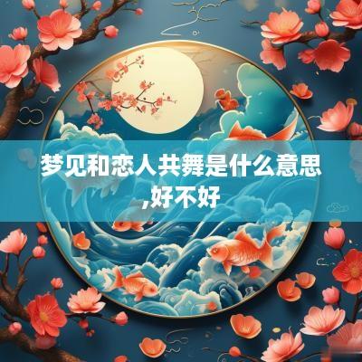 梦见和恋人共舞是什么意思,好不好