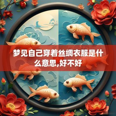 梦见自己穿着丝绸衣服是什么意思,好不好