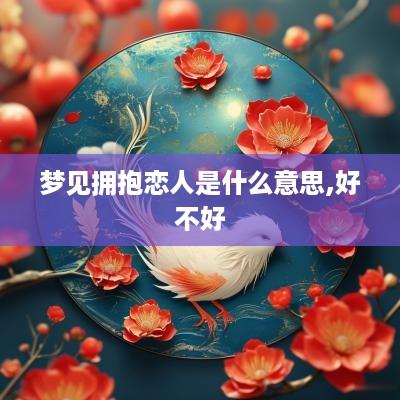 梦见拥抱恋人是什么意思,好不好