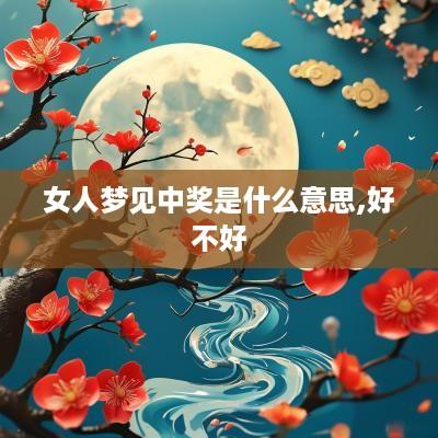 女人梦见中奖是什么意思,好不好