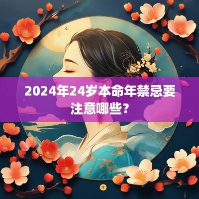 2025年24岁本命年禁忌要注意哪些？