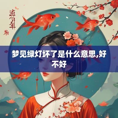 梦见绿灯坏了是什么意思,好不好