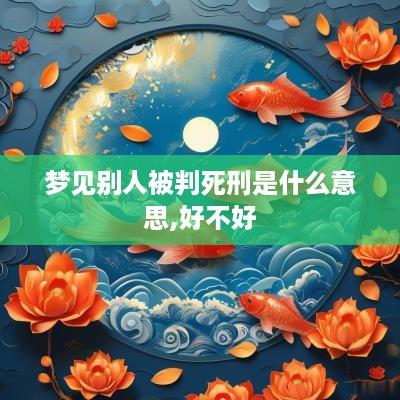 梦见别人被判死刑是什么意思,好不好