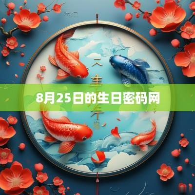 8月25日的生日密码网