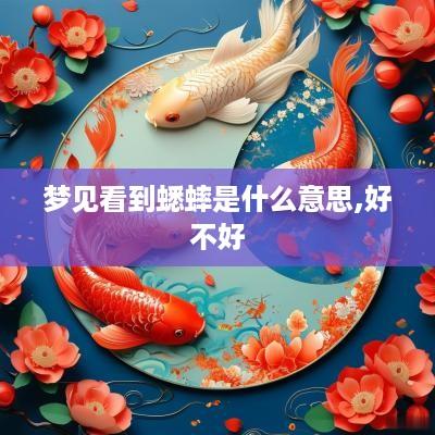 梦见看到蟋蟀是什么意思,好不好