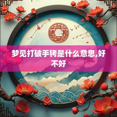梦见打破手铐是什么意思,好不好