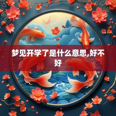 梦见开学了是什么意思,好不好
